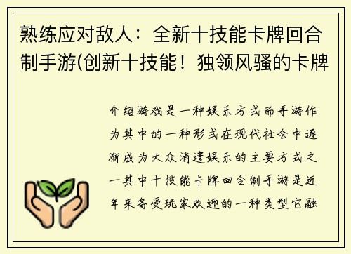 熟练应对敌人:全新十技能卡牌回合制手游(创新十技能!独领风骚的卡牌回合手游登录!)