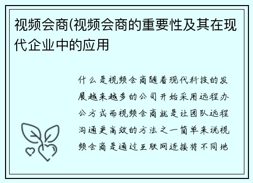 视频会商(视频会商的重要性及其在现代企业中的应用