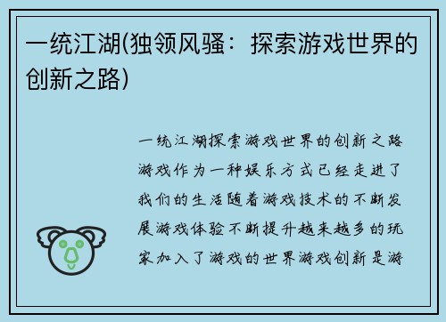 一统江湖(独领风骚:探索游戏世界的创新之路)