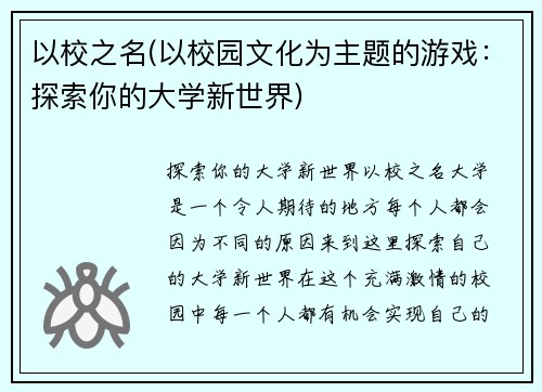 以校之名(以校园文化为主题的游戏:探索你的大学新世界)