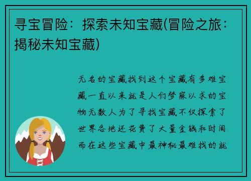 寻宝冒险:探索未知宝藏(冒险之旅:揭秘未知宝藏)