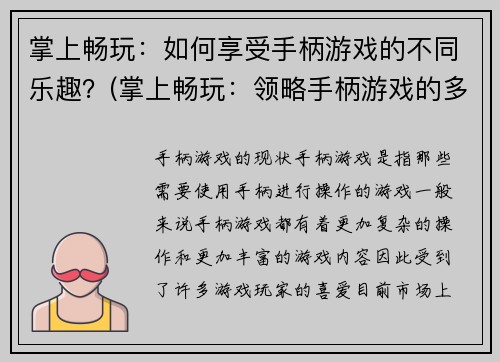 掌上畅玩:如何享受手柄游戏的不同乐趣?(掌上畅玩:领略手柄游戏的多种乐趣方式!)