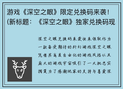 游戏《深空之眼》限定兑换码来袭!(新标题:《深空之眼》独家兑换码现已上线!)