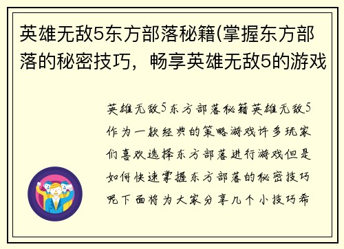 英雄无敌5东方部落秘籍(掌握东方部落的秘密技巧,畅享英雄无敌5的游戏乐趣)