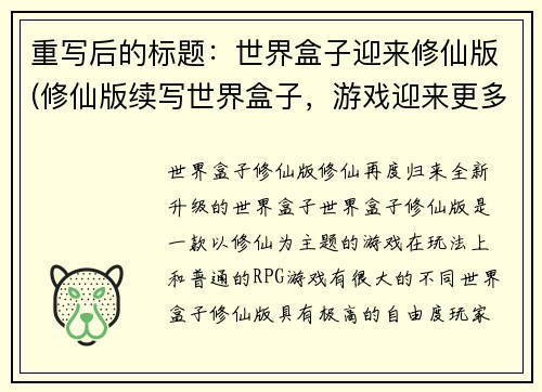 重写后的标题:世界盒子迎来修仙版(修仙版续写世界盒子,游戏迎来更多玩法)
