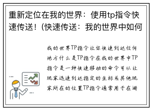重新定位在我的世界:使用tp指令快速传送!(快速传送:我的世界中如何使用TP指令)