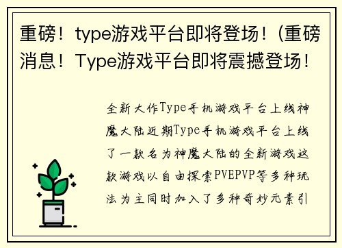 重磅!type游戏平台即将登场!(重磅消息!Type游戏平台即将震撼登场!)