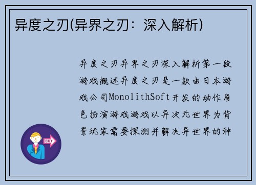 异度之刃(异界之刃:深入解析)