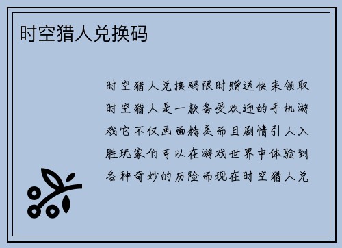 时空猎人兑换码