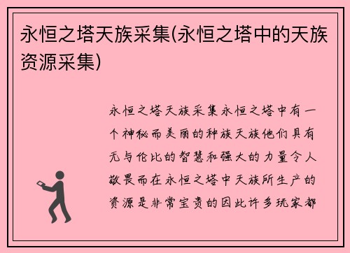 永恒之塔天族采集(永恒之塔中的天族资源采集)