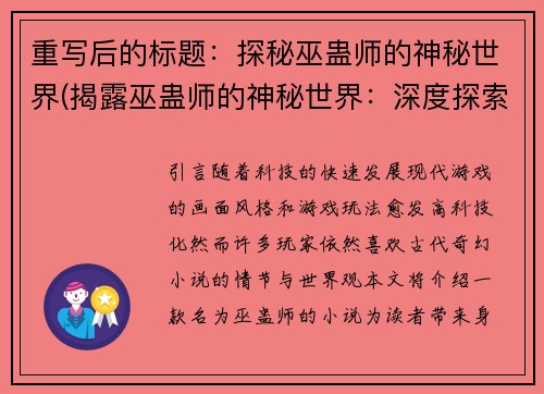 重写后的标题:探秘巫蛊师的神秘世界(揭露巫蛊师的神秘世界:深度探索续写)