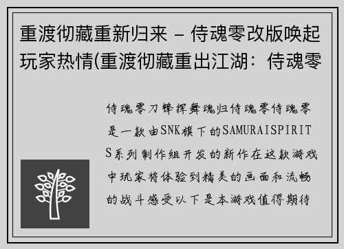 重渡彻藏重新归来 - 侍魂零改版唤起玩家热情(重渡彻藏重出江湖:侍魂零改版点燃玩家热情)