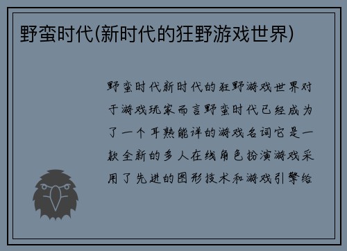 野蛮时代(新时代的狂野游戏世界)