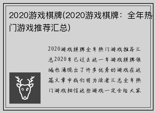 2020游戏棋牌(2020游戏棋牌:全年热门游戏推荐汇总)