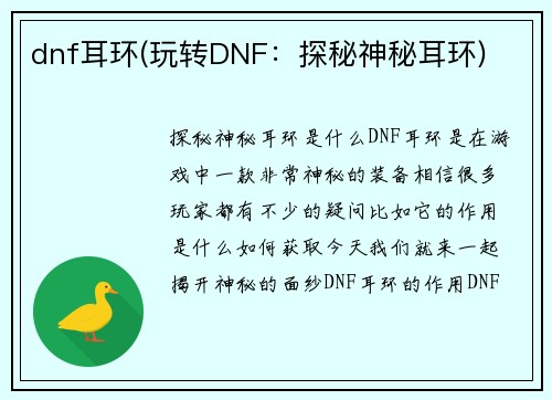 dnf耳环(玩转DNF:探秘神秘耳环)