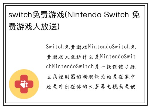 switch免费游戏(Nintendo Switch 免费游戏大放送)