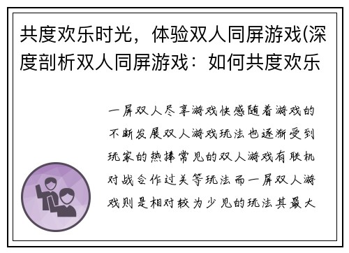 共度欢乐时光,体验双人同屏游戏(深度剖析双人同屏游戏:如何共度欢乐时光)