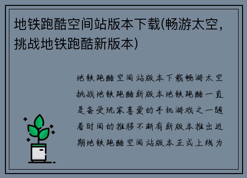 地铁跑酷空间站版本下载(畅游太空,挑战地铁跑酷新版本)