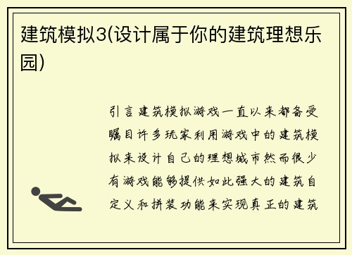 建筑模拟3(设计属于你的建筑理想乐园)