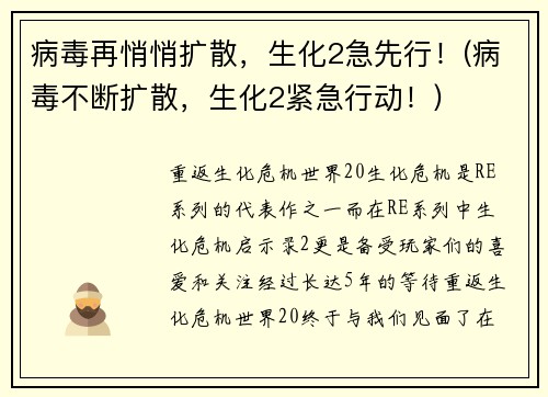 病毒再悄悄扩散，生化2急先行！(病毒不断扩散，生化2紧急行动！)