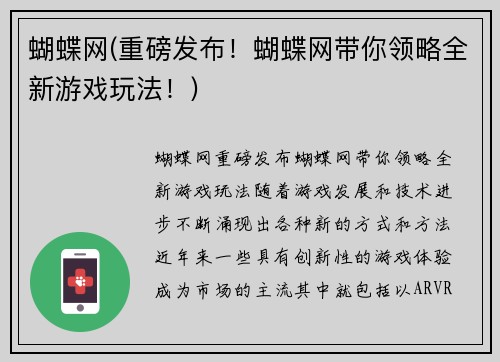 蝴蝶网(重磅发布！蝴蝶网带你领略全新游戏玩法！)