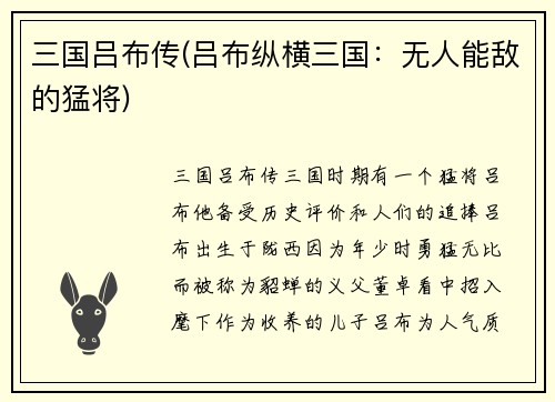 三国吕布传(吕布纵横三国：无人能敌的猛将)