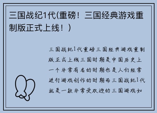 三国战纪1代(重磅！三国经典游戏重制版正式上线！)