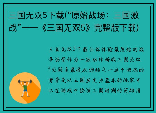 三国无双5下载(“原始战场：三国激战”——《三国无双5》完整版下载)