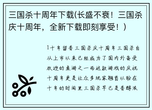 三国杀十周年下载(长盛不衰！三国杀庆十周年，全新下载即刻享受！)