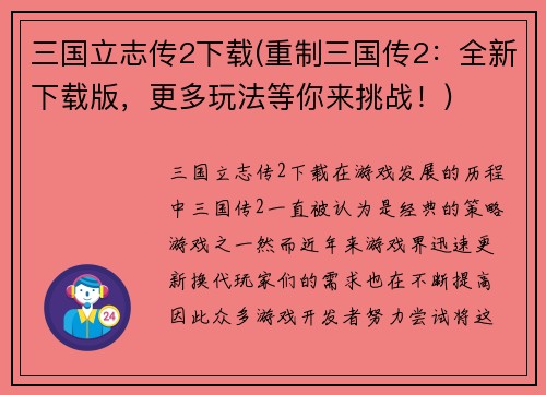 三国立志传2下载(重制三国传2：全新下载版，更多玩法等你来挑战！)