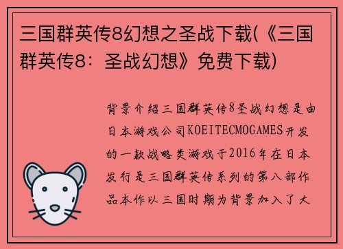 三国群英传8幻想之圣战下载(《三国群英传8：圣战幻想》免费下载)