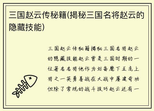 三国赵云传秘籍(揭秘三国名将赵云的隐藏技能)