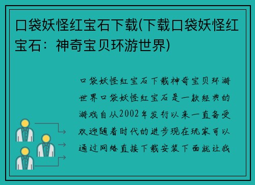 口袋妖怪红宝石下载(下载口袋妖怪红宝石：神奇宝贝环游世界)